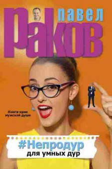 Книга Раков П. Непродур для умных дур, б-7941, Баград.рф